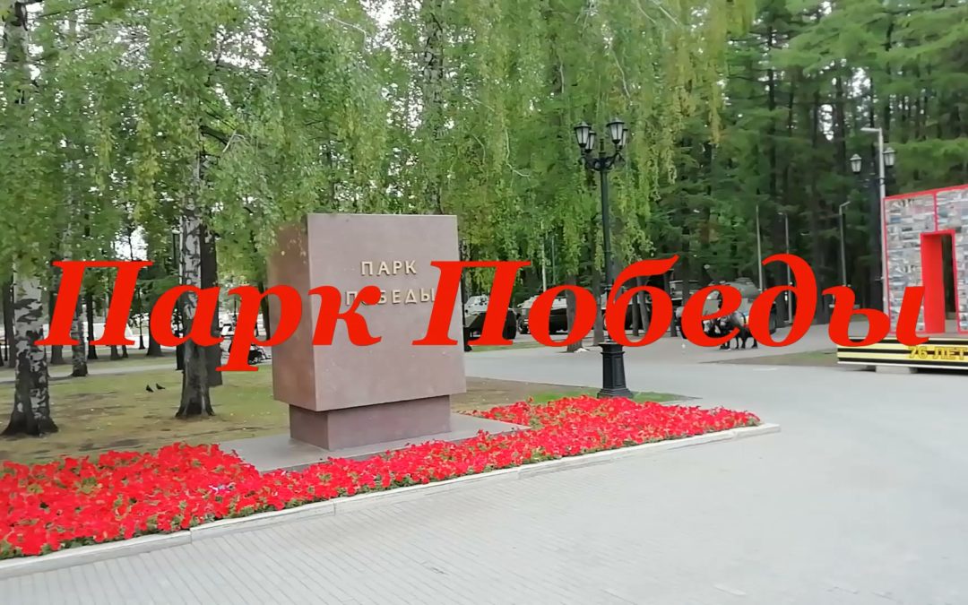 Парк Победы. Уфа.